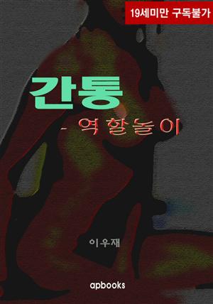 간통-역할놀이