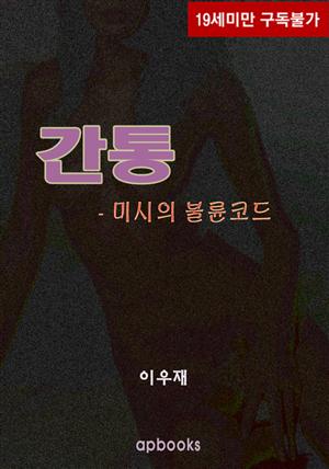 간통-미시의 불륜코드