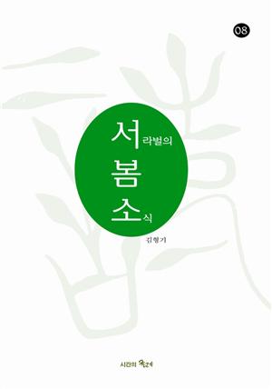 서라벌의 봄소식