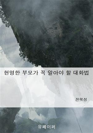 현명한 부모가 꼭 알아야 할 대화법