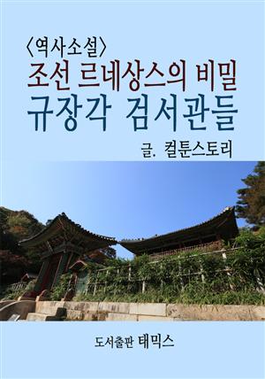 <역사소설> 조선 르네상스의 비밀 규장각 검서관들