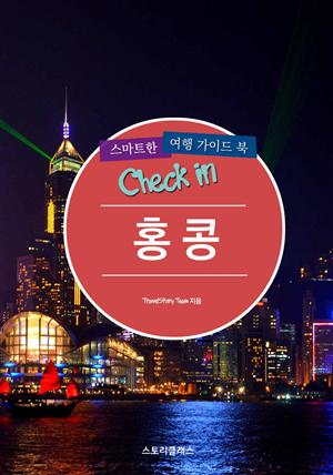 Check in 홍콩: 스마트한 여행 가이드북