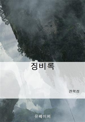 징비록