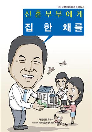 신혼부부에게 집 한 채를(2015 국회의원 홍종학 의정보고서)