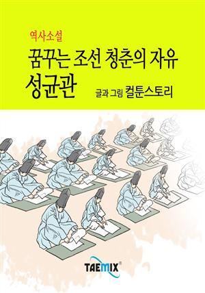 역사소설  꿈꾸는 조선 청춘의 자유 성균관