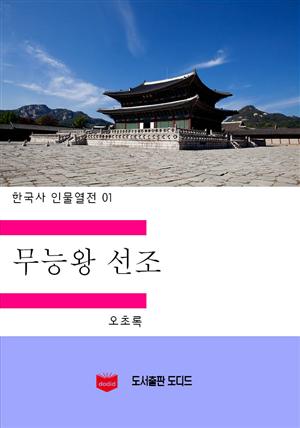 한국사 인물열전 01: 무능왕 선조