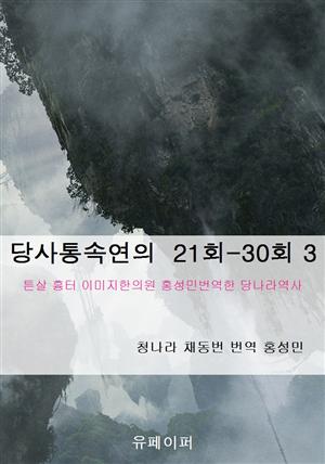 당사통속연의  21회-30회 3