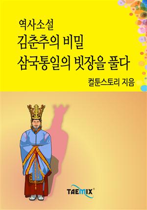 역사소설  김춘추의 비밀 삼국통일의 빗장을 풀다