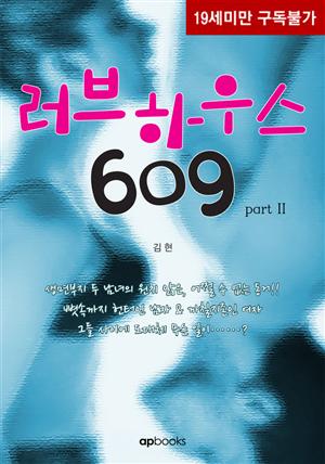 러브하우스 609 2권