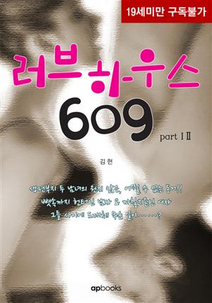 [합본]러브하우스 609