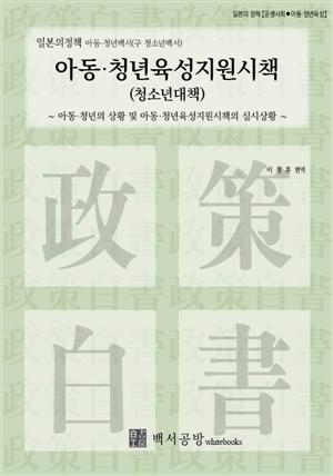 【일본의정책】아동·청년백서-아동·청년육성지원시책(청소년대책)