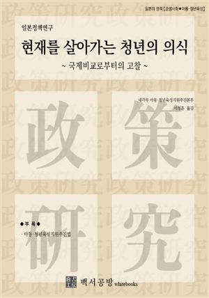 【일본정책연구】현재를 살아가는 청년의 의식 ~국제비교로부터의 고찰~