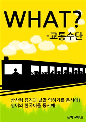 WHAT? -교통수단