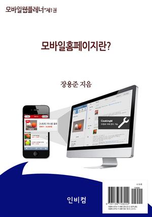 모바일웹플레너-제1권 모바일홈페이지란?