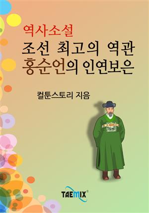 <역사소설> 조선 최고의 역관, 홍순언의 인연보은