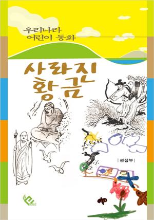 사라진 황금(우리나라 어린이 동화)