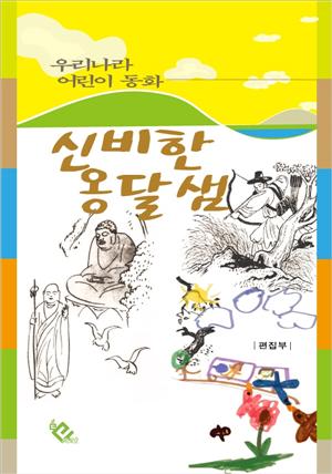 신비한 옹달샘(우리나라 어린이 동화)