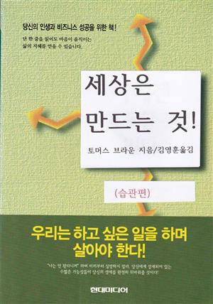 세상은 만드는 것 (습관편)