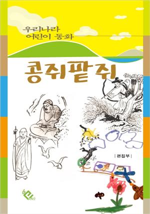 콩쥐팥쥐(우리나라 어린이 동화)