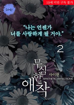 [BL] 무심한 애착 2권