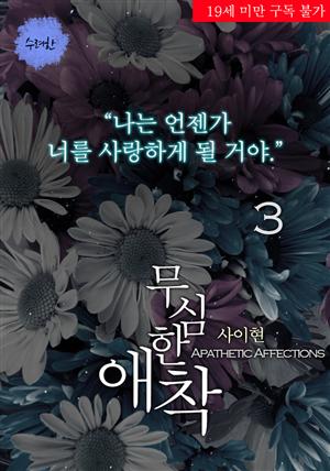 [BL] 무심한 애착 3권 (완결)