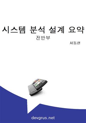 시스템 분석 설계 요약(전반부)