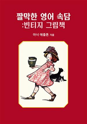 짤막한 영어 속담: 빈티지 그림책