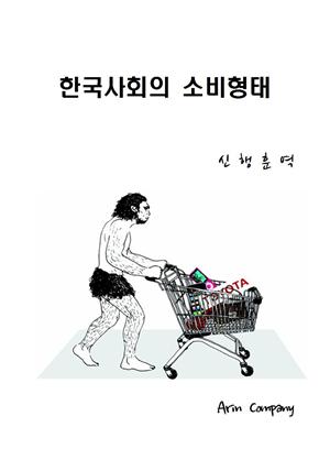 한국사회의 소비형태