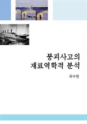 붕괴사고의 재료역학적 분석