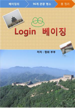 Login 베이징