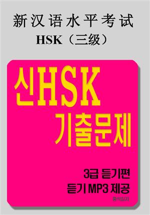 신HSK 기출문제 - 3급 듣기편