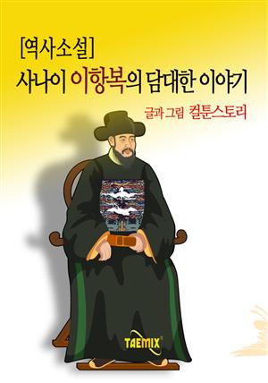 역사소설  사나이 이항복의 담대한 이야기