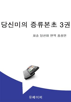 당신미의 증류본초 3권