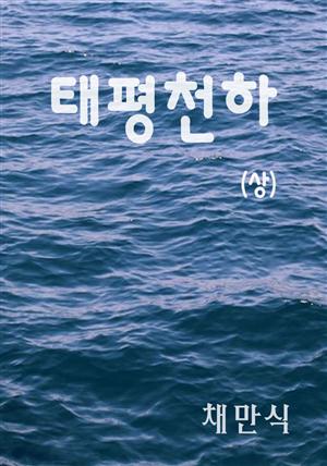 태평천하(상)