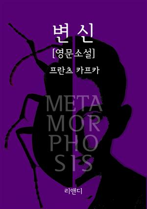 변신 (영문판) : Metamorphosis