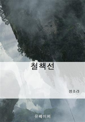 철책선