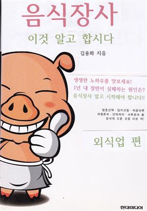 음식장사 이것 알고 합시다 (외식업편)