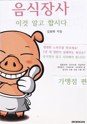 음식장사 이것 알고 합시다 (가맹점편)