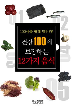 건강 100세 보장하는 12가지 음식