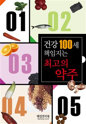 건강100세 책임지는 최고의 약주