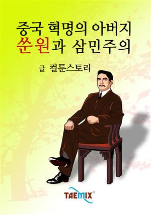 중국 혁명의 아버지 쑨원과 삼민주의