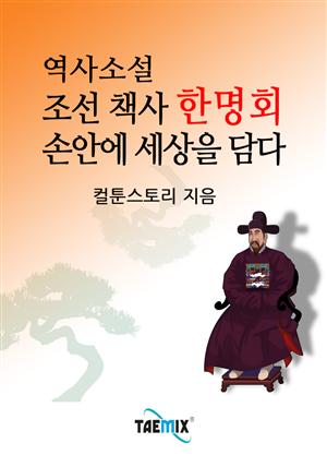 역사소설 조선 책사 한명회 손안에 세상을 담다