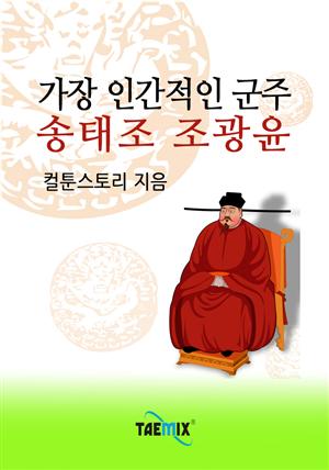 가장 인간적인 군주 송태조 조광윤