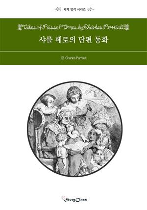 샤를페로의 단편동화