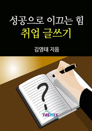 성공으로 이끄는 힘 취업 글쓰기