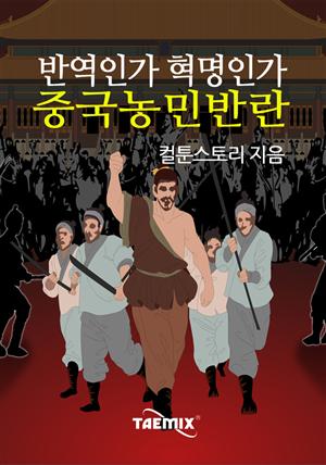 반역인가 혁명인가 중국농민반란