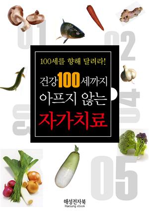 건강 100세까지 아프지않는 자가치료