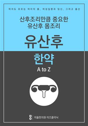 산후조리만큼 중요한 유산후몸조리 - 유산후한약 A to Z