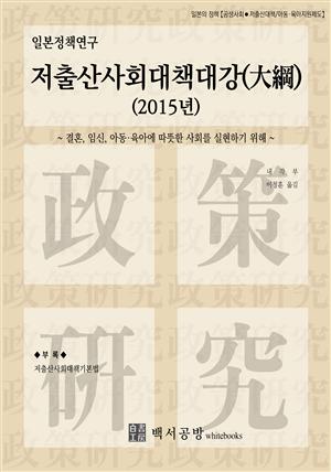 【일본정책연구】저출산사회대책대강(大綱)(2015년)