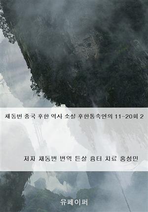 채동번 중국 후한 역사 소설 후한통속연의 11-20회 2